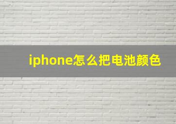 iphone怎么把电池颜色