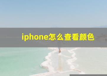 iphone怎么查看颜色