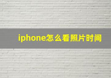 iphone怎么看照片时间