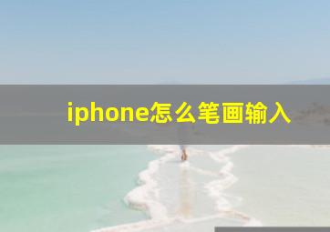 iphone怎么笔画输入