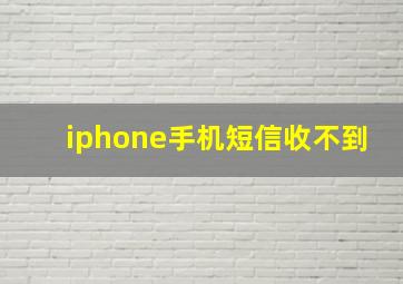 iphone手机短信收不到