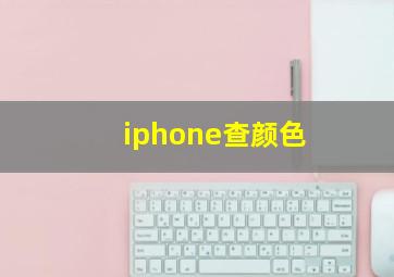 iphone查颜色