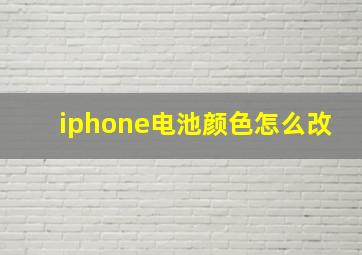 iphone电池颜色怎么改