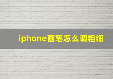 iphone画笔怎么调粗细