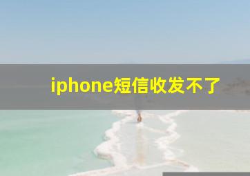 iphone短信收发不了