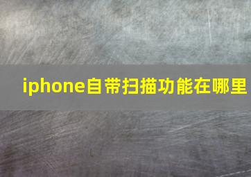 iphone自带扫描功能在哪里