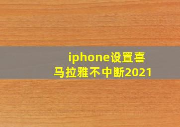 iphone设置喜马拉雅不中断2021