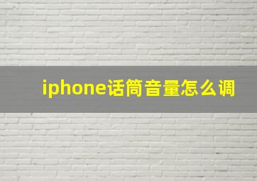 iphone话筒音量怎么调