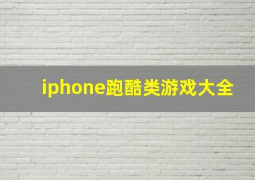 iphone跑酷类游戏大全