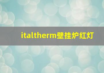 italtherm壁挂炉红灯