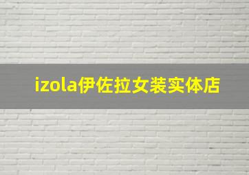 izola伊佐拉女装实体店