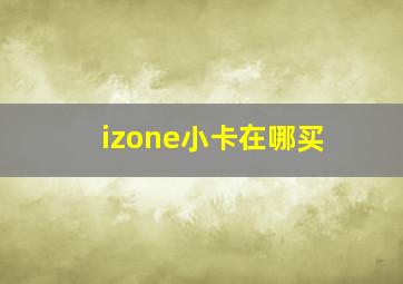 izone小卡在哪买