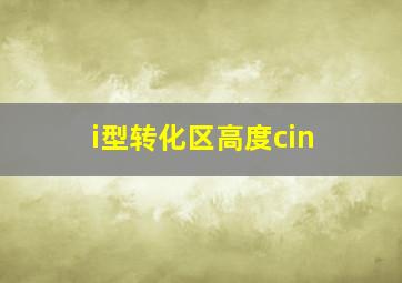 i型转化区高度cin