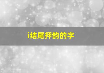 i结尾押韵的字