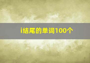 i结尾的单词100个