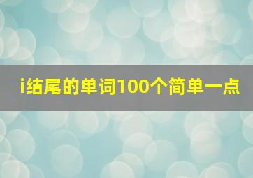 i结尾的单词100个简单一点