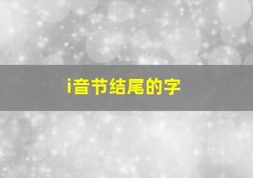 i音节结尾的字