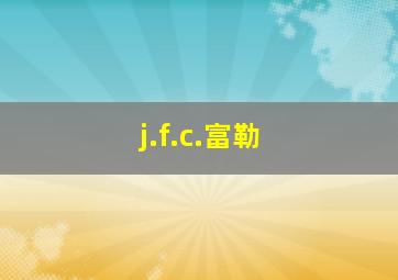 j.f.c.富勒