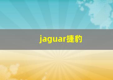 jaguar捷豹