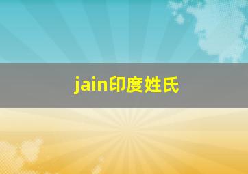 jain印度姓氏