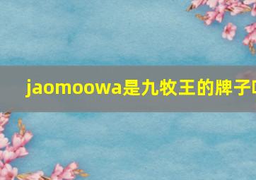 jaomoowa是九牧王的牌子吗