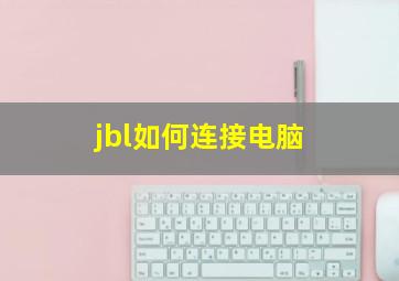 jbl如何连接电脑