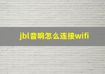 jbl音响怎么连接wifi