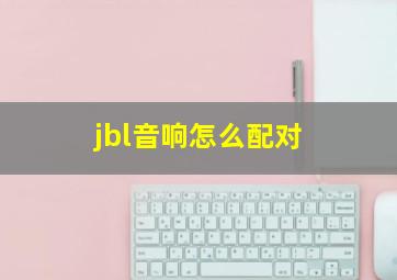 jbl音响怎么配对