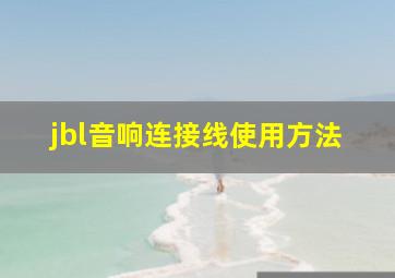 jbl音响连接线使用方法