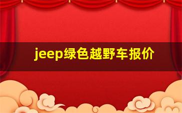 jeep绿色越野车报价