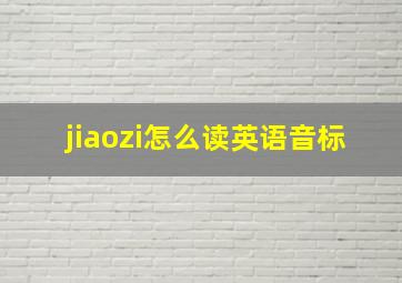 jiaozi怎么读英语音标