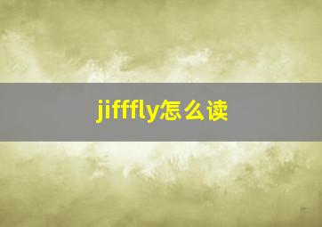 jifffly怎么读