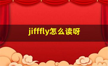 jifffly怎么读呀