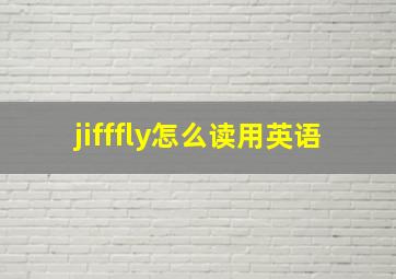 jifffly怎么读用英语