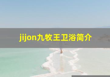 jijon九牧王卫浴简介