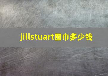 jillstuart围巾多少钱