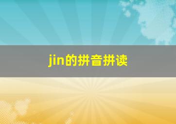 jin的拼音拼读