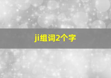 ji组词2个字