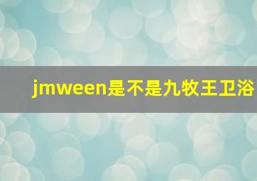 jmween是不是九牧王卫浴