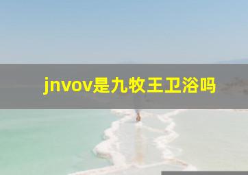 jnvov是九牧王卫浴吗