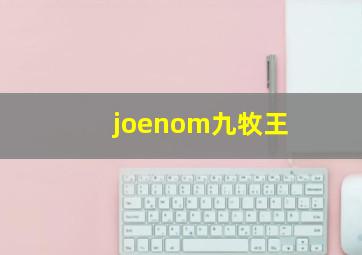 joenom九牧王