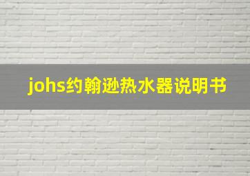 johs约翰逊热水器说明书