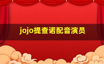 jojo提查诺配音演员