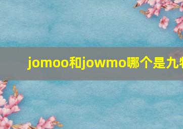 jomoo和jowmo哪个是九牧