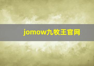 jomow九牧王官网