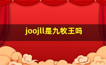 joojll是九牧王吗