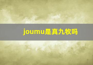 joumu是真九牧吗