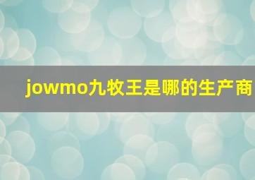 jowmo九牧王是哪的生产商