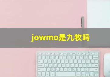 jowmo是九牧吗