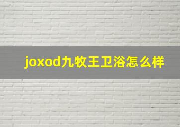 joxod九牧王卫浴怎么样